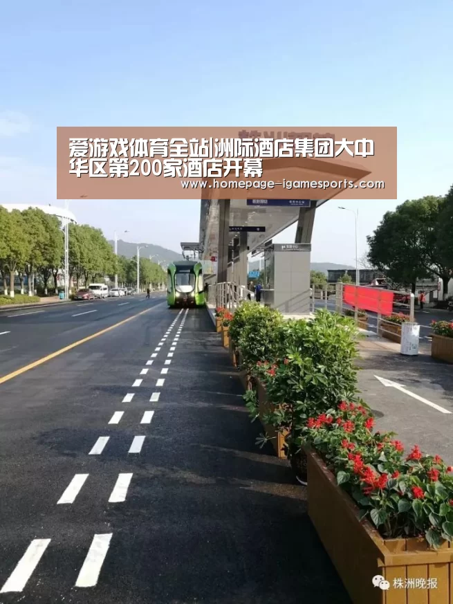 爱游戏体育全站|洲际酒店集团大中华区第200家酒店开幕(图2) 爱游戏体育全站