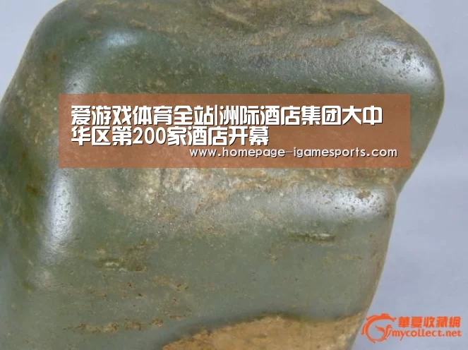 爱游戏体育全站|洲际酒店集团大中华区第200家酒店开幕(图1) 爱游戏官网