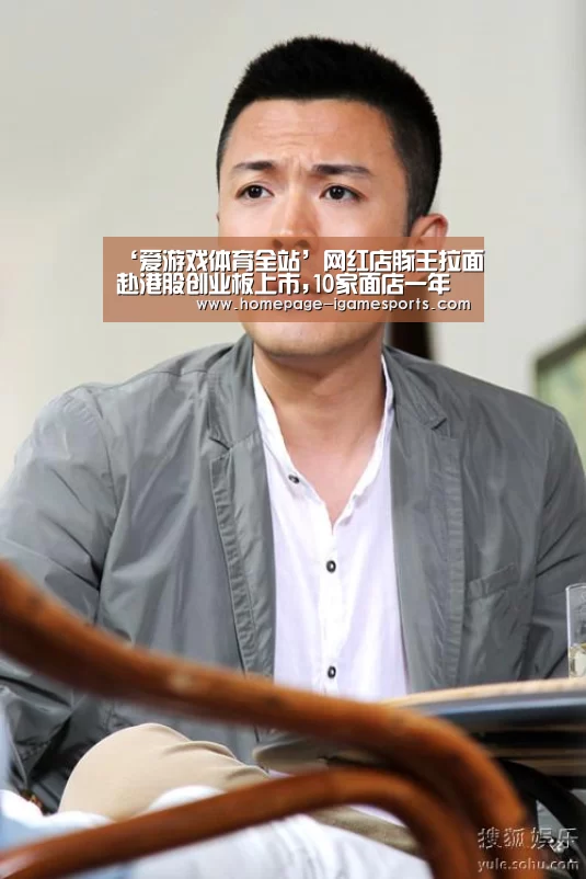 ‘爱游戏体育全站’网红店豚王拉面赴港股创业板上市,10家面店一年净赚1300万港元(图3) 爱游戏体育直播