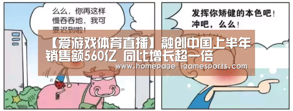 【爱游戏体育直播】融创中国上半年销售额560亿 同比增长超一倍(图1) 爱游戏体育全站