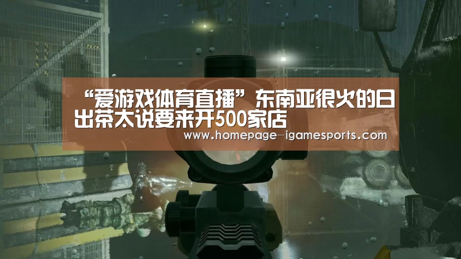 “爱游戏体育直播”东南亚很火的日出茶太说要来开500家店(图1) 爱游戏棋牌