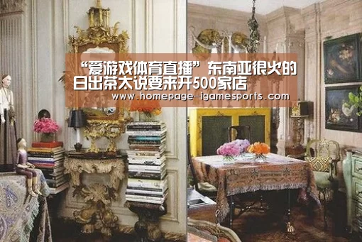“爱游戏体育直播”东南亚很火的日出茶太说要来开500家店(图3) 爱游戏棋牌
