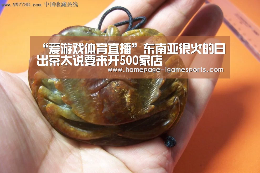 “爱游戏体育直播”东南亚很火的日出茶太说要来开500家店(图2) 爱游戏棋牌