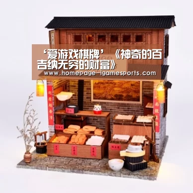 ‘爱游戏棋牌’《神奇的百吉纳无穷的财富》(图1) 爱游戏体育全站