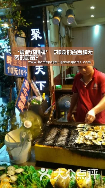 ‘爱游戏棋牌’《神奇的百吉纳无穷的财富》(图4) 爱游戏官网