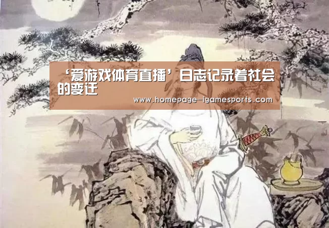 ‘爱游戏体育直播’日志记录着社会的变迁(图1) 爱游戏体育直播