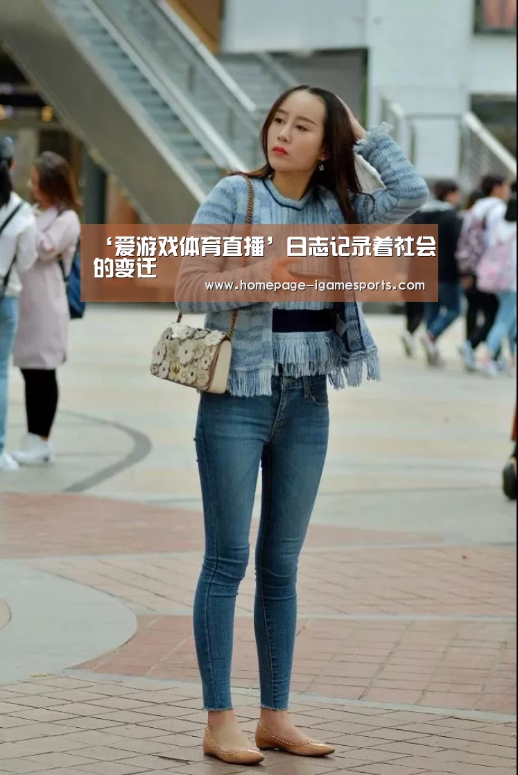‘爱游戏体育直播’日志记录着社会的变迁(图3) 爱游戏棋牌