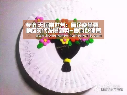 专访|天恒常世芳:房企变革要顺应时代发展趋势-爱游戏体育直播(图1) 爱游戏体育全站