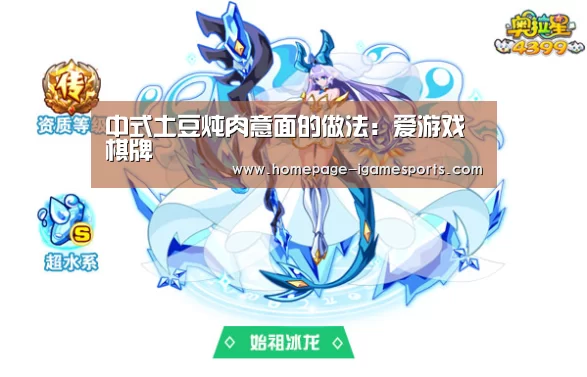 中式土豆炖肉意面的做法:爱游戏棋牌(图1) 爱游戏体育全站