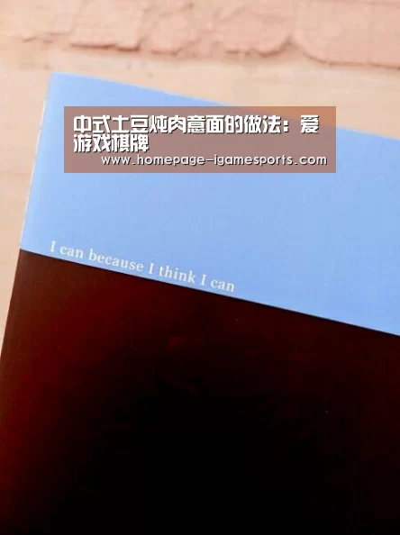 中式土豆炖肉意面的做法:爱游戏棋牌(图4) 爱游戏体育直播