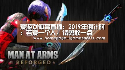 爱游戏体育直播:2019年倒计时:若爱一个人,请勇敢一点(图1) 爱游戏体育全站