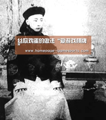 丝瓜鸡蛋的做法“爱游戏棋牌”(图2) 爱游戏体育直播