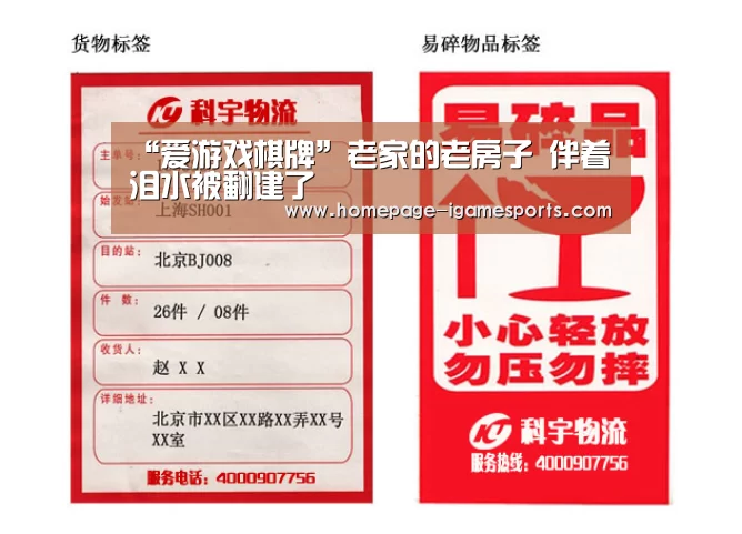 “爱游戏棋牌”老家的老房子 伴着泪水被翻建了(图1) 爱游戏体育全站
