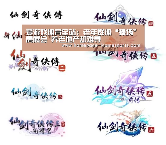 爱游戏体育全站:老年群体“捧场”房展会 养老地产却难寻(图1) 爱游戏棋牌