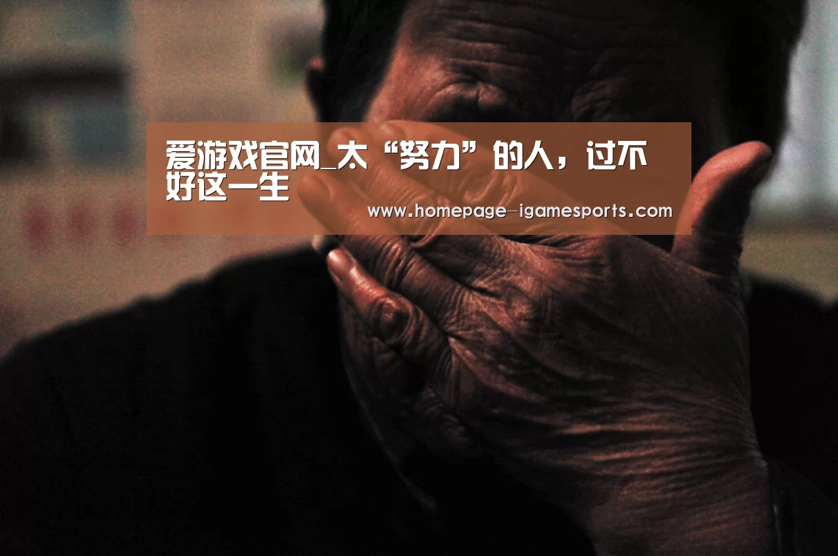 爱游戏官网_太“努力”的人,过不好这一生(图1) 爱游戏体育全站