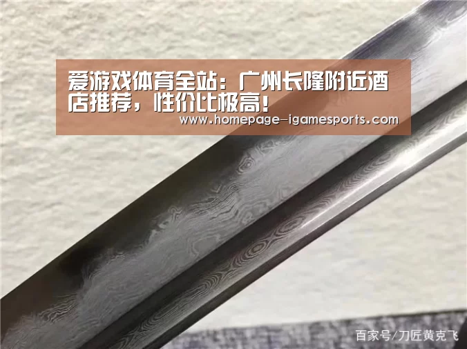 爱游戏体育全站:广州长隆附近酒店推荐,性价比极高!(图2) 爱游戏体育全站