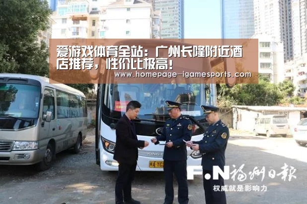 爱游戏体育全站:广州长隆附近酒店推荐,性价比极高!(图1) 爱游戏体育全站