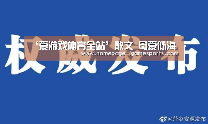 ‘爱游戏体育全站’散文 母爱似海(图1) 爱游戏体育全站