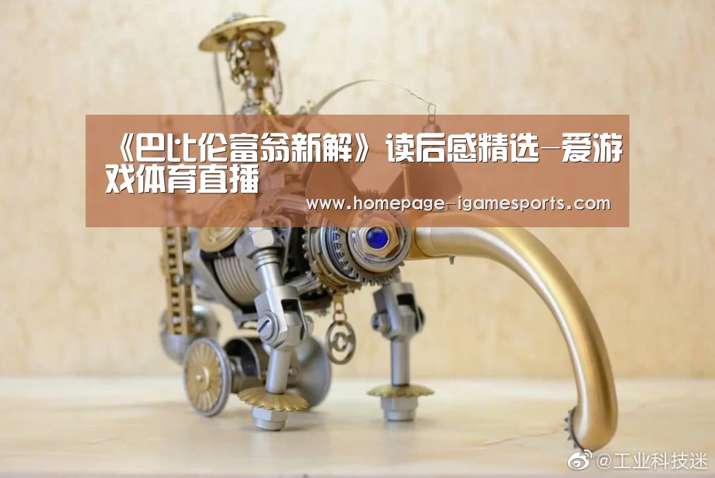 《巴比伦富翁新解》读后感精选-爱游戏体育直播(图1) 爱游戏体育直播