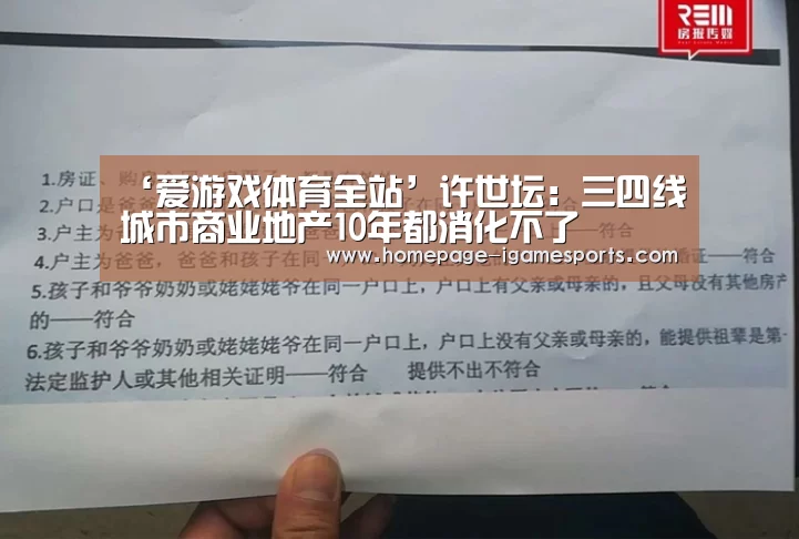 ‘爱游戏体育全站’许世坛:三四线城市商业地产10年都消化不了(图1) 爱游戏棋牌