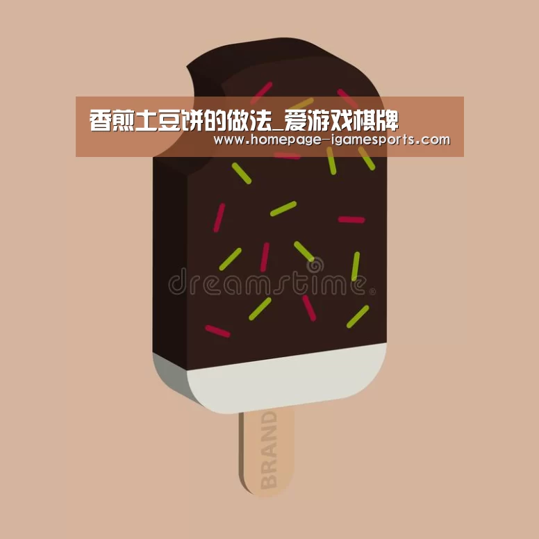 香煎土豆饼的做法_爱游戏棋牌(图2) 爱游戏官网