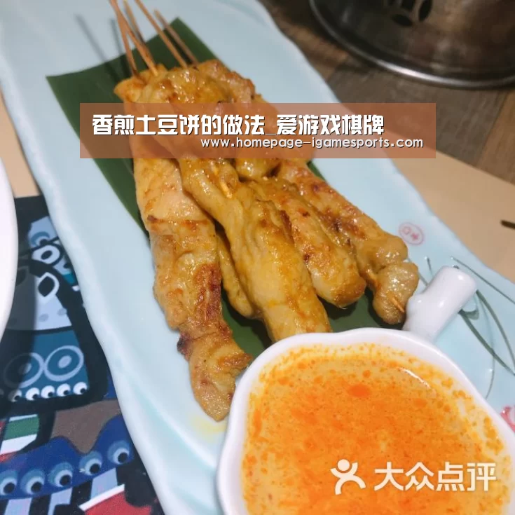 香煎土豆饼的做法_爱游戏棋牌(图3) 爱游戏官网
