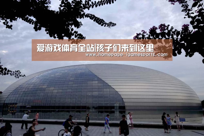 爱游戏体育全站|孩子们来到这里(图1) 爱游戏体育直播