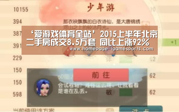 ‘爱游戏体育全站’2015上半年北京二手房成交8.5万套 同比上涨92%(图2) 爱游戏官网