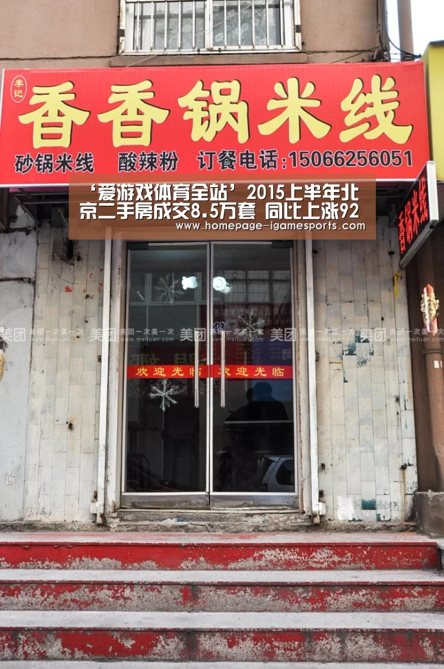 ‘爱游戏体育全站’2015上半年北京二手房成交8.5万套 同比上涨92%(图3) 爱游戏体育直播