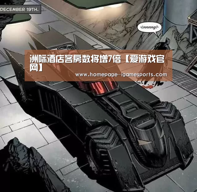 洲际酒店客房数将增7倍【爱游戏官网】(图3) 爱游戏体育直播