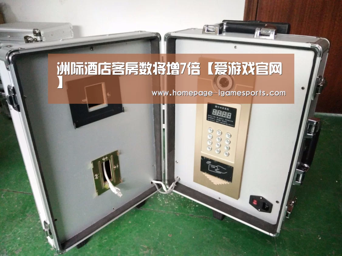 洲际酒店客房数将增7倍【爱游戏官网】(图2) 爱游戏体育全站