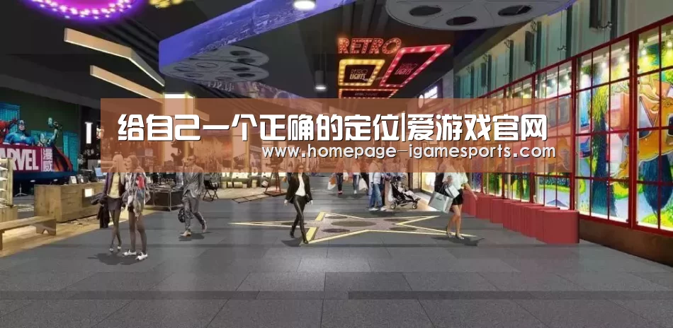 给自己一个正确的定位|爱游戏官网