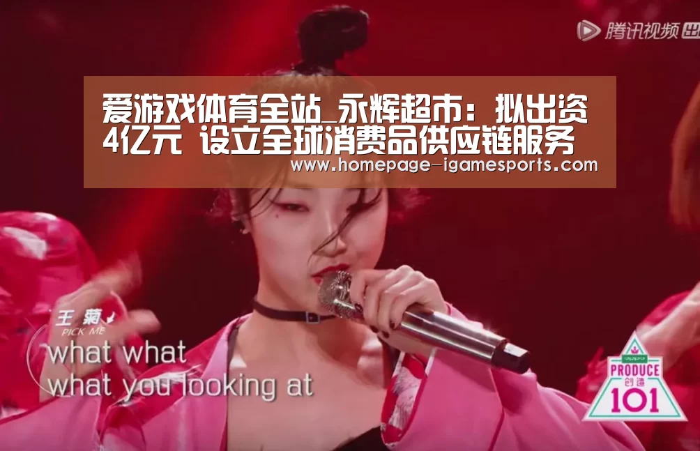 爱游戏体育全站_永辉超市:拟出资4亿元 设立全球消费品供应链服务平台(图3) 爱游戏官网