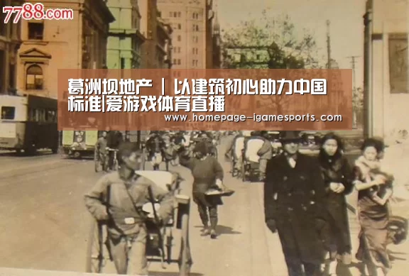 葛洲坝地产 | 以建筑初心助力中国标准|爱游戏体育直播(图2) 爱游戏体育直播