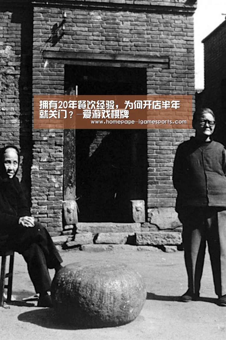 拥有20年餐饮经验,为何开店半年就关门?-爱游戏棋牌(图2) 爱游戏官网