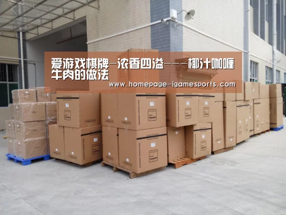 爱游戏棋牌-浓香四溢---椰汁咖喱牛肉的做法(图1) 爱游戏棋牌