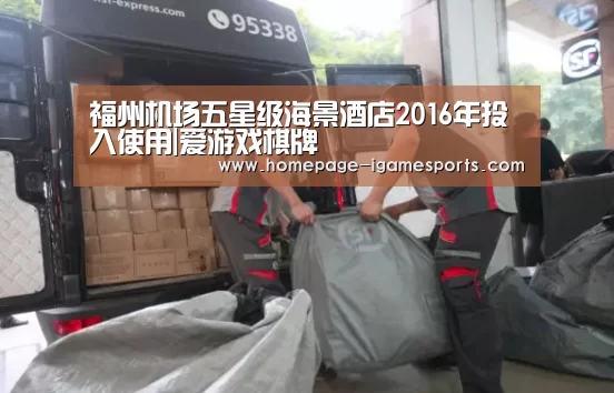 福州机场五星级海景酒店2016年投入使用|爱游戏棋牌(图1) 爱游戏体育全站