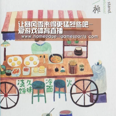 让暴风雪来得更猛烈些吧-爱游戏体育直播(图1) 爱游戏官网
