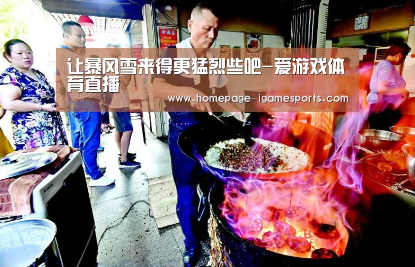 让暴风雪来得更猛烈些吧-爱游戏体育直播(图3) 爱游戏棋牌