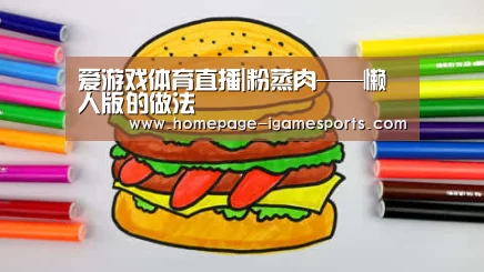 爱游戏体育直播|粉蒸肉——懒人版的做法(图1) 爱游戏体育全站