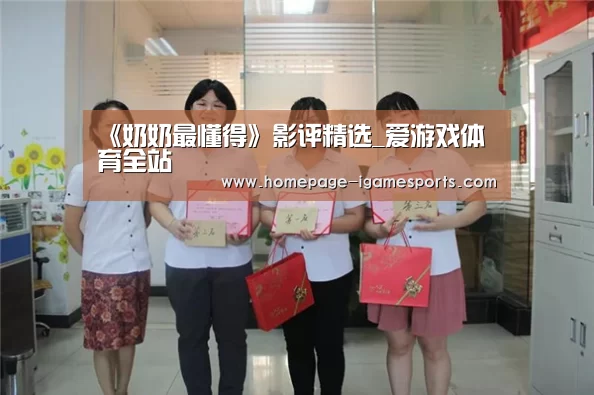 《奶奶最懂得》影评精选_爱游戏体育全站(图3) 爱游戏棋牌
