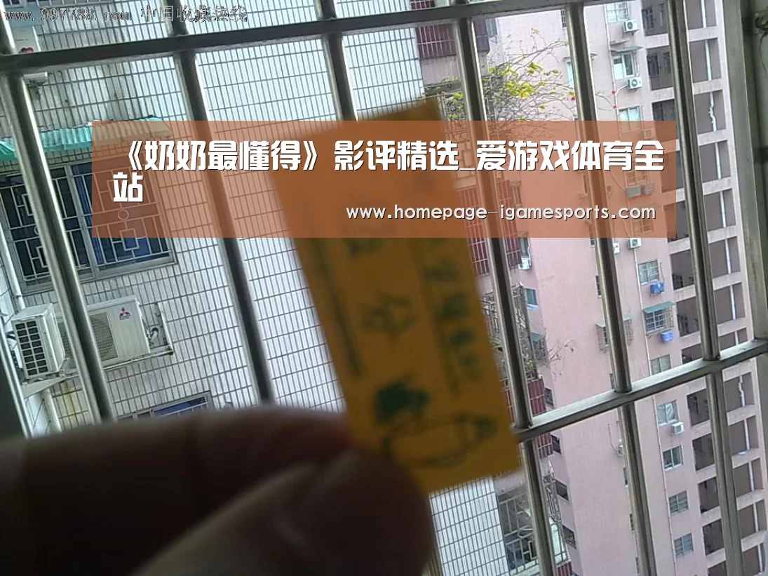 《奶奶最懂得》影评精选_爱游戏体育全站(图4) 爱游戏体育直播