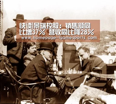 快读|景瑞控股:销售额同比增37% 营收同比降28%‘爱游戏官网’(图1) 爱游戏体育全站
