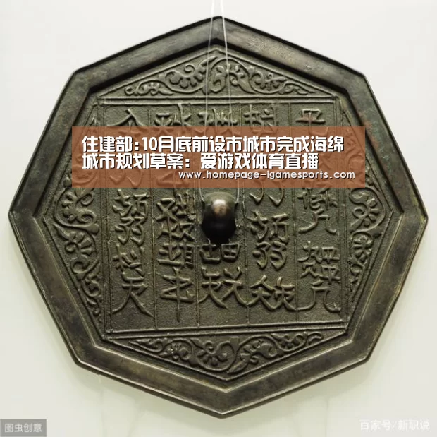 住建部:10月底前设市城市完成海绵城市规划草案:爱游戏体育直播(图3) 爱游戏体育直播