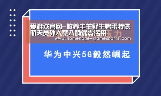 爱游戏官网-散养牛羊野生鸭蛋特供航天员外人禁入确保零污染(图2) 爱游戏官网