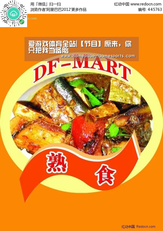 爱游戏体育全站|【节目】原来,你只把我当备胎(图2) 爱游戏体育全站