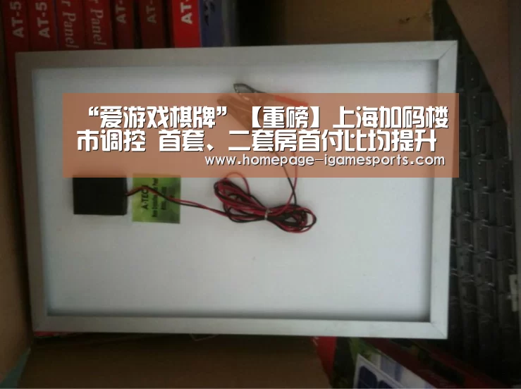 “爱游戏棋牌”【重磅】上海加码楼市调控 首套、二套房首付比均提升(图1) 爱游戏官网
