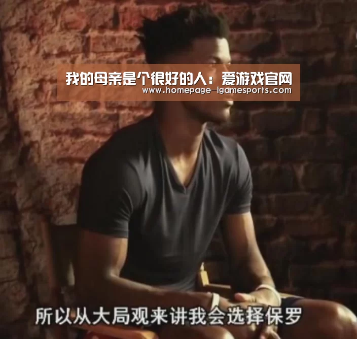 我的母亲是个很好的人:爱游戏官网(图1) 爱游戏体育直播
