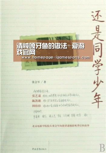 清炖嘎牙鱼的做法-爱游戏官网(图1) 爱游戏体育全站