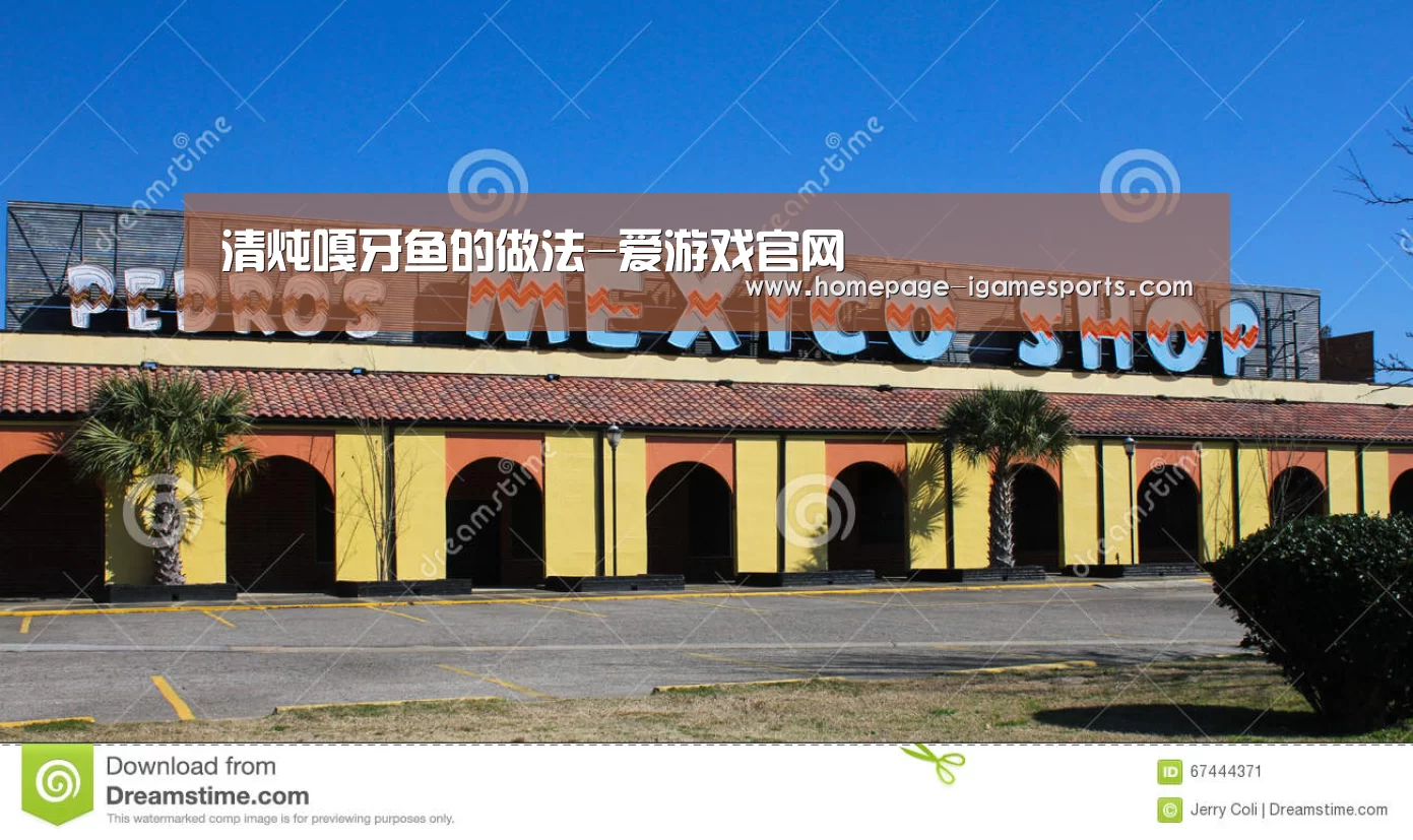 清炖嘎牙鱼的做法-爱游戏官网(图3) 爱游戏体育直播